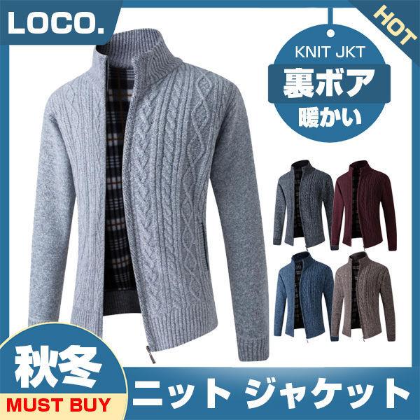 ニットジャケット アウター ケーブル編み ブルゾン 裹ボア ニットソー おしゃれ 立ち襟 20代 3...