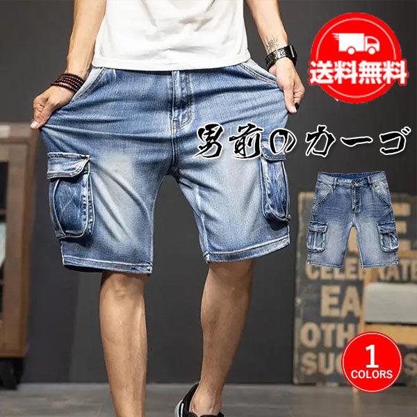 送料無料 カーゴパンツ デニムパンツ ハーフパンツ ショートパンツ メンズ 五分丈 ストレッチ カジ...
