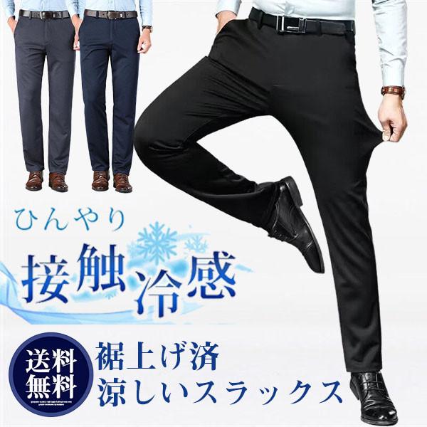 送料無料 裾上げ済 スラックス メンズ ビジネスパンツ 夏 紳士 美脚 ストレッチ スリムパンツ 涼...