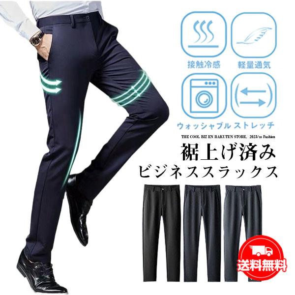 送料無料 裾上げ済 スラックス メンズ ビジネスパンツ 夏 紳士 美脚 ストレッチ スリムパンツ 涼...