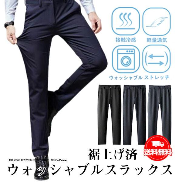 送料無料 裾上げ済 スラックス メンズ スリム ストレッチ ビジネスパンツ 薄手 涼しい クールビズ...