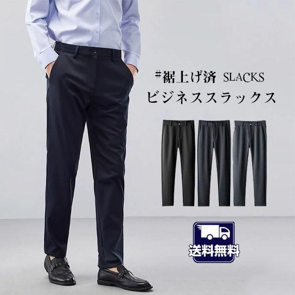送料無料 裾上げ済 スラックス メンズ ストレッチ 涼しい クールビズ ビジネスパンツ スリムパンツ...