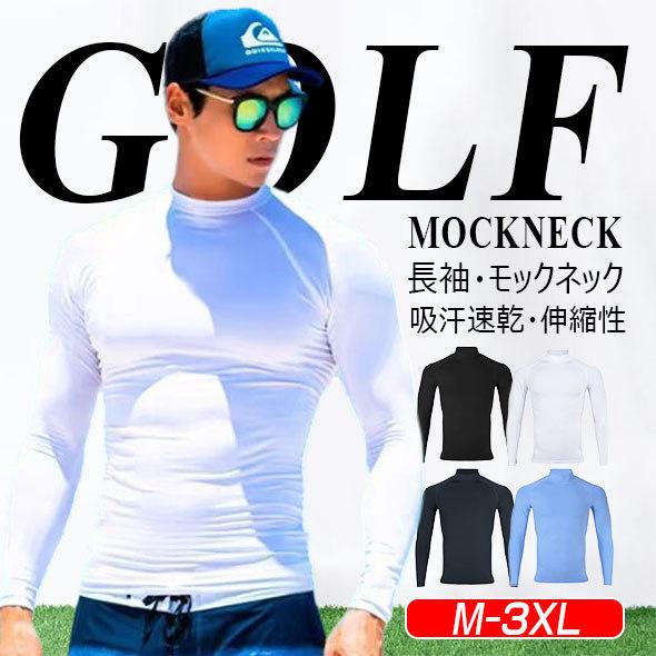 長袖 モックネックシャツ メンズ 大きいサイズ ゴルフシャツ インナーシャツ ゴルフウェア ランニン...