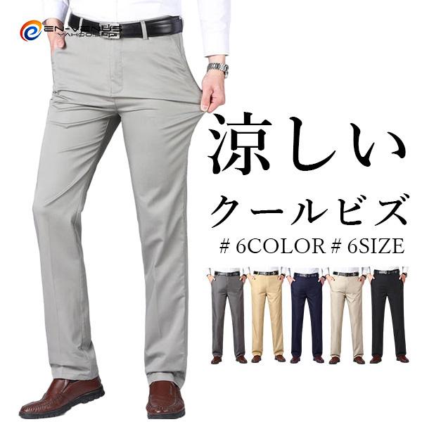 スラックス メンズ 夏 夏服 ビジネス スリム ストレッチ イージーパンツ ノータック ひんやり 通...