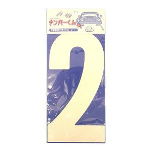 サンコー企画 クイックシート ナンバーくん 白 No.2 幅150mm高さ300mm 【受注生産のため、納品までお時間をいただくことがあります】｜encho