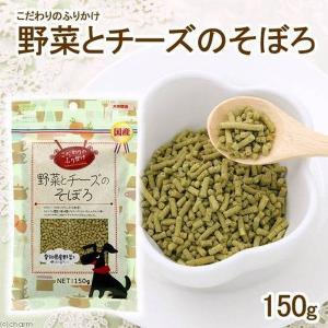 アラタ こだわりのふりかけ 野菜とチーズそぼろ 150g 犬 おやつ｜encho