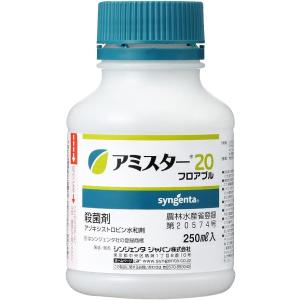 シンジェンタジャパン 殺菌剤 アミスター20 250ml