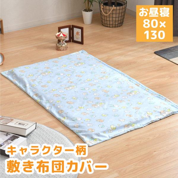 【メーカー直送】キャラクター敷布団カバー お昼寝　すみっコぐらし