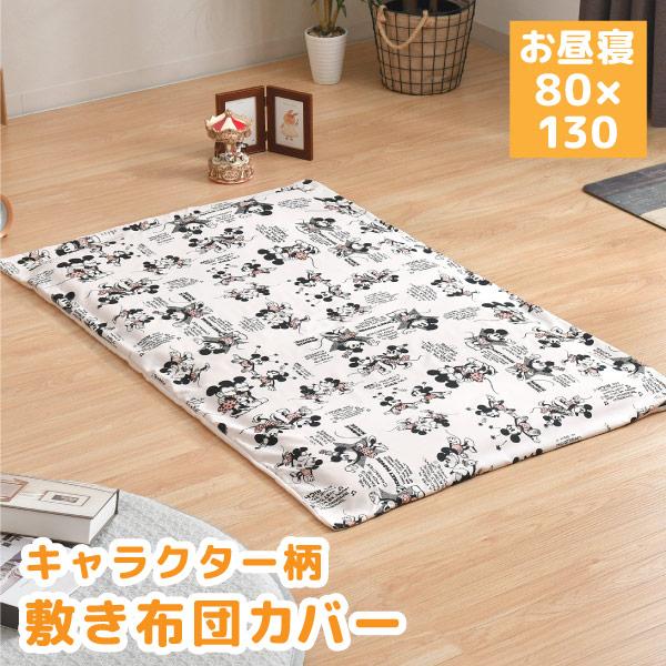 【メーカー直送】キャラクター敷布団カバー お昼寝　　レトロミッキー