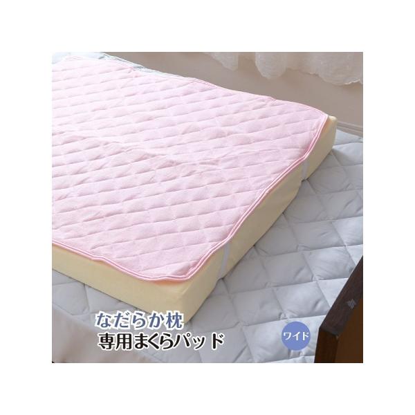 【メーカー直送】なだらか枕 専用パッド ワイド ８０ｘ９０ ピンク