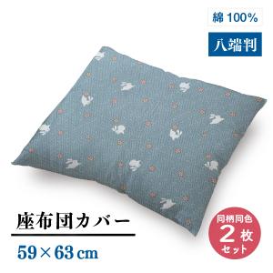 メーカー直送】八端判 座布団カバー うさぎ柄 ブルー