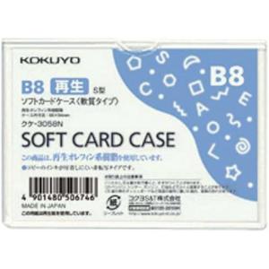 【コクヨ】ソフトカードケース（環境対応）Ｂ８　クケ−３０５８Ｎ｜encho