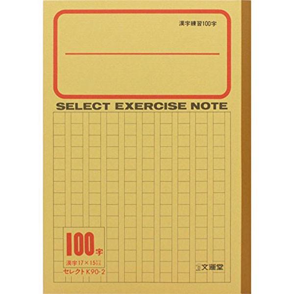 【文運堂】セレクト学習帳 漢字練習１００字（月日入り） Ｋ-９０-２