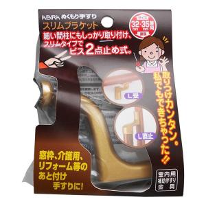 WAKI ABIRA ぬくもり手すり 室内用補助手すり金具 スリムブラケット L受 ゴールド 32・35Φ兼用｜encho