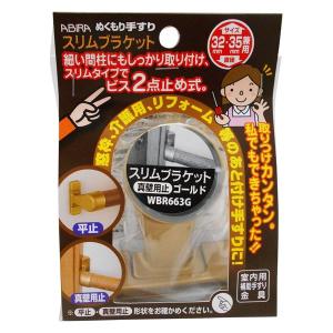 WAKI ABIRA ぬくもり手すり 室内用補助手すり金具 スリムブラケット 真壁用止 ゴールド 32・35Φ兼用｜encho