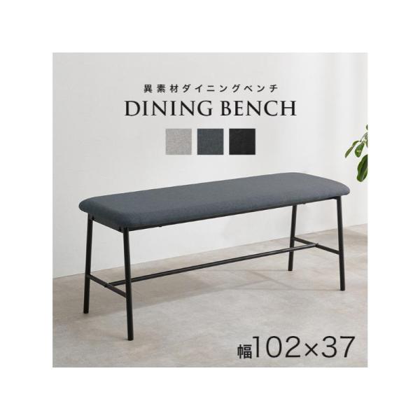 【メーカー直送】萩原ダイニングベンチ LB-3207DGY