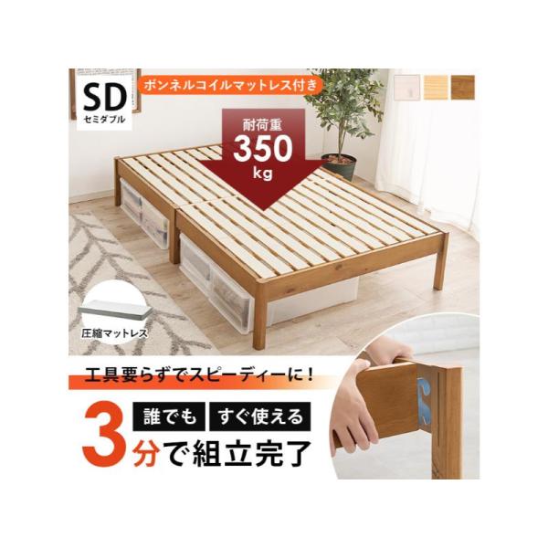 【メーカー直送】萩原組立簡単　マットレス付セミダブルベッド MB-5145SD-NA3301