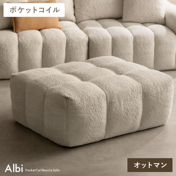 【メーカー直送】宮武製作所 ブークレソファ Albi（アルビー）オットマンOT-V101P WH ホ...