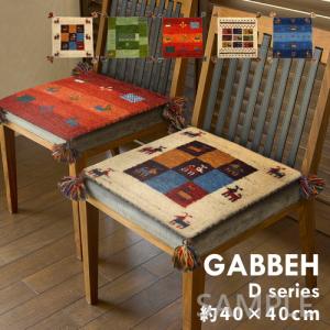 【メーカー直送】萩原 ギャッベチェアパッド　GABBEH　D3　MIX　約40×40cm｜encho