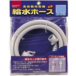 カクダイ（KAKUDAI） 【】全自動用洗濯機用給水ホース 1m LS4365−1