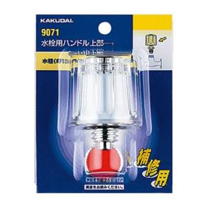 【カクダイ(KAKUDAI)】水栓用ハンドル上部 (20用) 9071｜encho