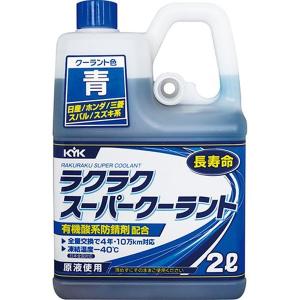 古河薬品工業(KYK) ラクラク スーパークーラント 青 日産／ホンダ／三菱／スバル／スズキ系｜encho