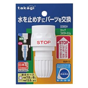 タカギ  ストップコネクタースリム｜encho