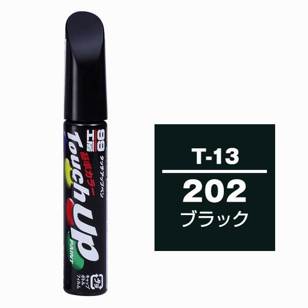 ソフト99（SOFT99） タッチアップペン T-13 【トヨタ・202・ブラック】