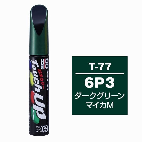 ソフト99（SOFT99） タッチアップペン T-77 【トヨタ・6P3・ダークグリーンマイカM】