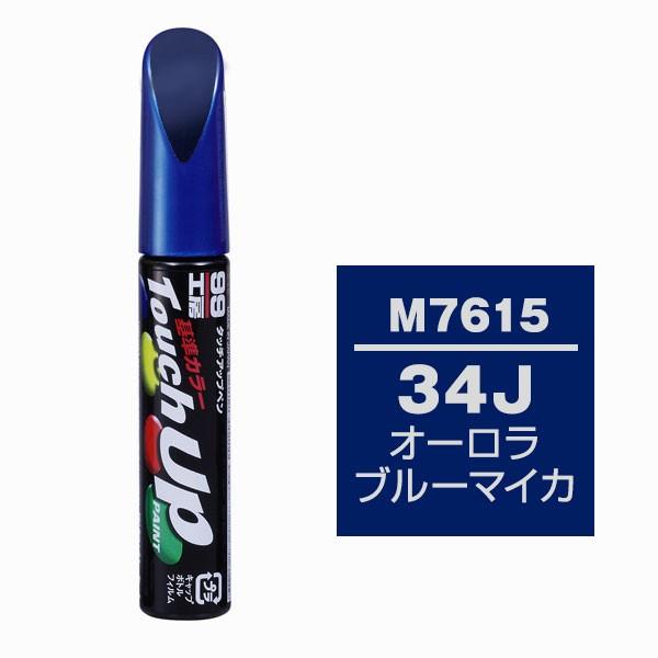 ソフト99（SOFT99） タッチアップペン M7615 【マツダ・34J・オーロラブルーマイカ】