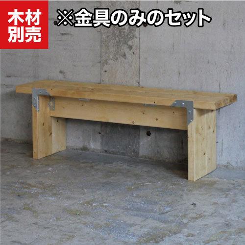 シンプソン ベンチのDIY金具キット シンプソンキット