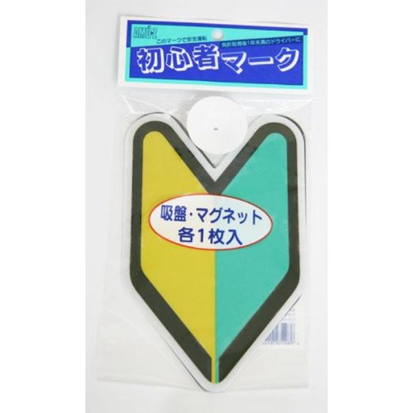 TOYO MARK [ 東洋マーク製作所 ] ドライブサイン 初心者マ-クニ種類 [ 品番 ] SM...