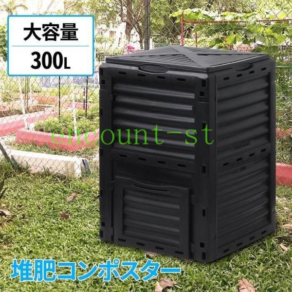 コンポスト 300L 生ごみ処理機 コンポスター 堆肥 容器 大型 家庭用 家庭菜園 花 栽培 有機...