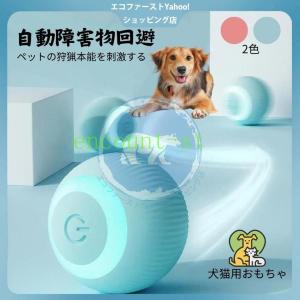 ボール 電動ボール 自動おもちゃ 犬おもちゃ 猫おもちゃ 犬用品 猫用品 ペット用品 持ち運び USB充電式 インテリジェント