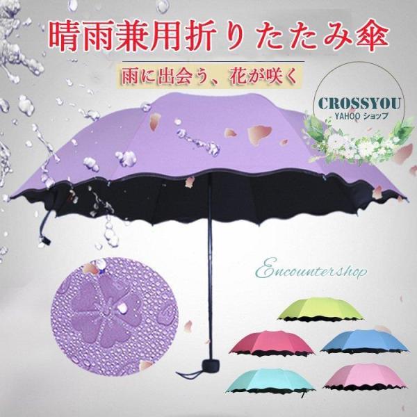 母の日 プレゼント 傘 折りたたみ 日傘  レディース 雨に濡れると浮きでる花柄  uvカット 完全...