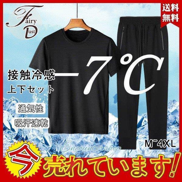 冷感半袖 上下セット メンズ 夏 接触冷感 無地 Tシャツ 吸汗速乾 通気性 ストレッチ ルームウェ...