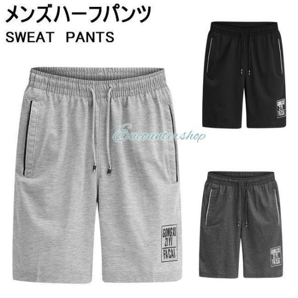 ハーフパンツ スウェット メンズ スウェットパンツ 半ズボン ショートパンツ 五分丈 ジャージ サマ...