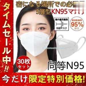 N95マスク同等 KN95マスク 30枚 使い捨て 3D立体 高性能5層マスク 不織布 男女兼用 防塵マスク 感染防止 業務 機内着用義務 肌に優しい オリンピックマスク｜encountershop