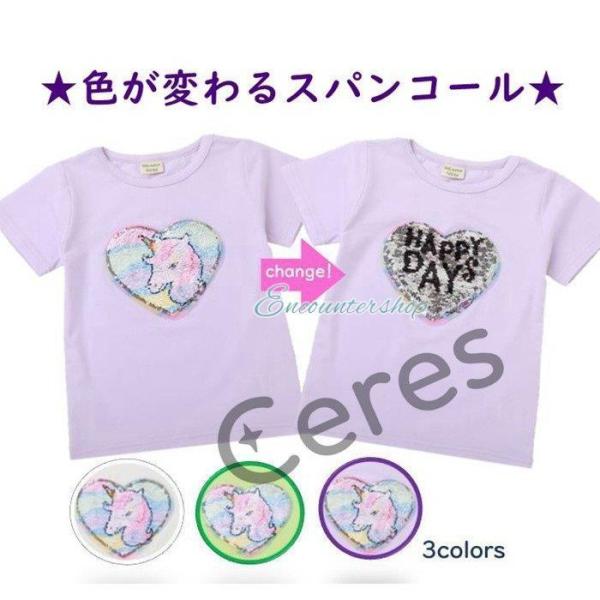 子供服 Tシャツ 半袖 スパンコール 色が変わる トップス 夏 女の子 ユニコーン キッズ