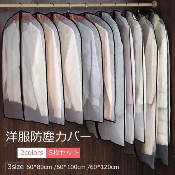 センターファスナーカバー L 5枚組 洋服カバー 衣類カバー 不織布 収納 衣類収納袋 大容量 衣替...