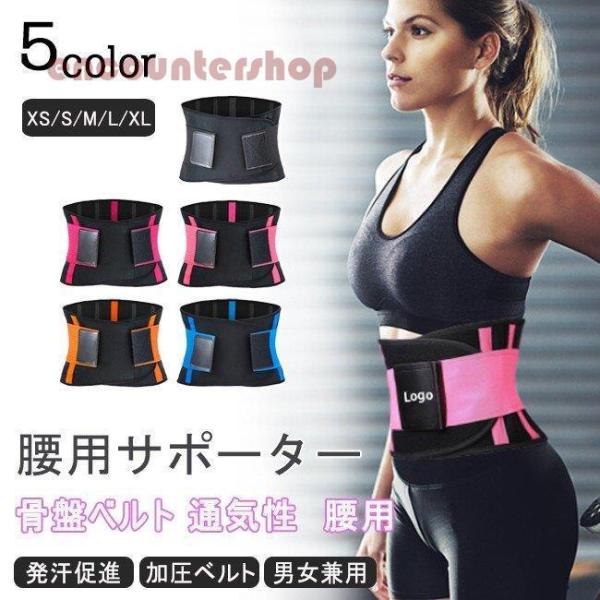 腰用サポーター コルセット サポーター メンズ レディース 通気性 腰サポーター ベルト 腰用 伸縮...
