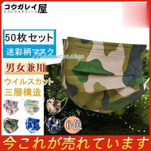 マスク 50枚 不織布 大人用 使い捨て 迷彩柄 カラー 柄マスク 平ゴム 高密度 三層構造 不織布...