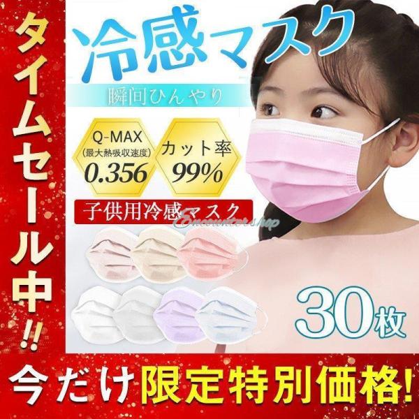 夏 冷感マスク 夏用マスク 子供用 30枚 クールマスク カラー 不織布マスク  血色 涼しい  ひ...