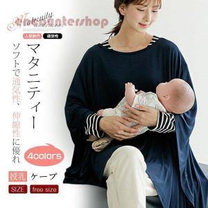授乳ケープ ポンチョ 多機能 360度 隠れる 授乳カバー ナーシングケープ 授乳服 出産祝い プレゼント マタニティウェア 無地 シンプル 春夏用 薄い 使いやすい