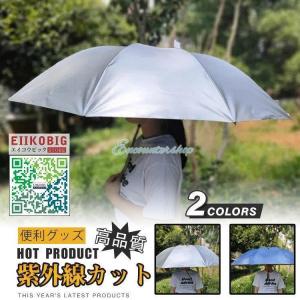 子供用 傘帽子 かぶる傘 日傘 釣り 釣傘 レインハット ハンズフリー