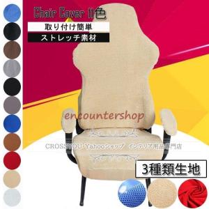 ゲーミングチェアカバー オフィスチェアカバー 無...の商品画像
