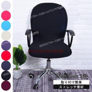 オフィスチェアカバー ストレッチ素材 着脱可能 背もたれ オフィス ホテル 一体式 チェアカバー 洗濯可能 ブラック 全9色