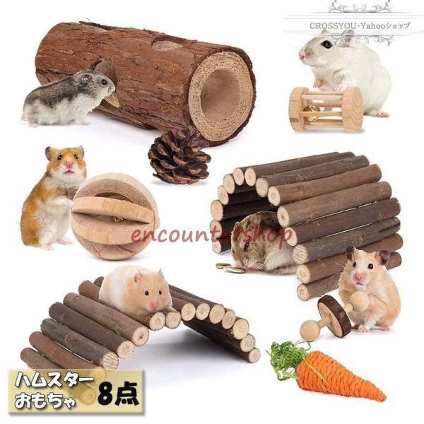 ハムスターおもちゃ 小動物のおもちゃ 噛むおもちゃ 8点セット チンチラ おもちゃ 歯磨きボール 木...