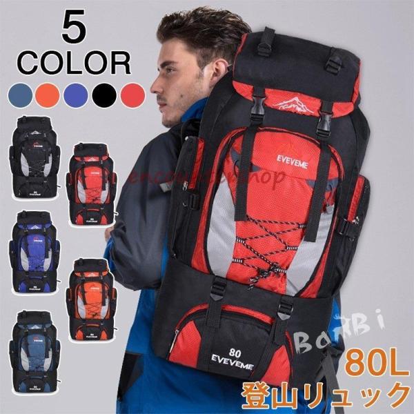 登山リュック バックパック 登山 リュック 80L 日帰り リュックサック 登山用リュック アウトド...