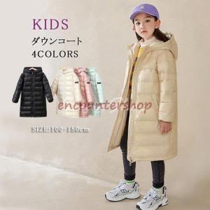 ダウンジャケット キッズ コート ロング丈 子供服 女の子 男の子 ダウンコート フード付き ジャケット フード付き 冬アウター 防寒 暖かい あったか 軽量 厚手